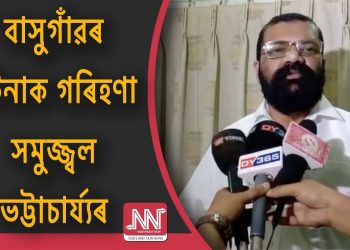 আছুৰ কাৰ্য্যালয়ত আক্ৰমণৰ ঘটনা এন আৰ চি প্ৰক্ৰিয়া বাধাগ্ৰস্ত কৰাৰ চেষ্টা : সমুজ্জ্বল ভট্টাচাৰ্য্য