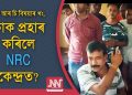 বৰপেটাৰ এন আৰ চি কেন্দ্ৰত উত্তেজনা; বিষয়াই শুনানি গ্ৰহণ কৰিবলৈ অহা লোকক প্ৰহাৰ কৰাৰ অভিযোগ