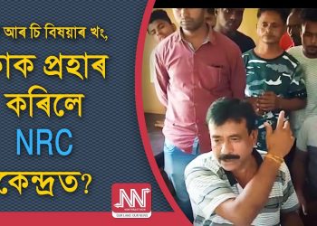বৰপেটাৰ এন আৰ চি কেন্দ্ৰত উত্তেজনা; বিষয়াই শুনানি গ্ৰহণ কৰিবলৈ অহা লোকক প্ৰহাৰ কৰাৰ অভিযোগ