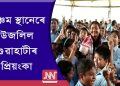 নগাঁৱৰ ৰামানুজন একাডেমিত বিজ্ঞান পঢ়িব ৫ম স্থান পোৱা অঃ জাঃ বিঃৰ প্ৰিয়ংকাই