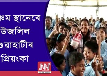 নগাঁৱৰ ৰামানুজন একাডেমিত বিজ্ঞান পঢ়িব ৫ম স্থান পোৱা অঃ জাঃ বিঃৰ প্ৰিয়ংকাই
