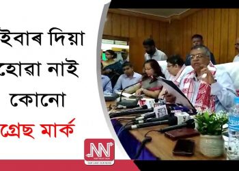 পূৰ্বতে গ্ৰেছ মাৰ্ক দিয়াৰ বাবে অধিক সংখ্যকে লাভ কৰিছিল ‘লেটাৰ’ আৰু ‘ষ্টাৰ’ মাৰ্ক : শিক্ষা মন্ত্ৰী