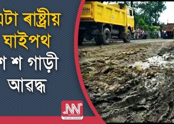 ৰাষ্ট্ৰীয় ঘাইপথ নে নৰকগামী বিপথ! চকা ঘুৰিলেই বাগৰে গাড়ী