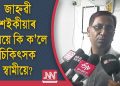 প্ৰাণময় ৰাজগুৰুৰ প্ৰৱেশৰ পিছতেই আমাৰ সংসাৰত ভাঙোন আহিছিল : জাহ্নৱীৰ স্বামী