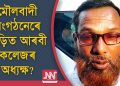 কুৱেইটৰ পৰা ধনৰ অবৈধ লেনদেন : জেৰাৰ বাবে গুৱাহাটীলৈ প্ৰেৰণ আৰবী কলেজৰ অধ্যক্ষক