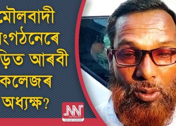কুৱেইটৰ পৰা ধনৰ অবৈধ লেনদেন : জেৰাৰ বাবে গুৱাহাটীলৈ প্ৰেৰণ আৰবী কলেজৰ অধ্যক্ষক