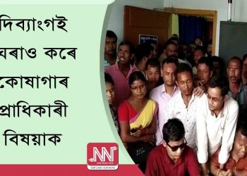 আঁচনিৰ প্ৰাপ্য ধন লাভ নকৰাৰ প্ৰতিবাদত শতাধিক দিব্যাংগই ঘেৰাও কৰিলে কোষাগাৰ প্ৰাধিকাৰীৰ কাৰ্য্যালয়