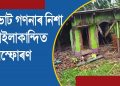 নিৰ্বাচনৰ ফল ঘোষণাৰ নিশাই হাইলাকান্দিৰ মছজিদত বোমা বিস্ফোৰণ