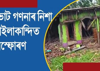 নিৰ্বাচনৰ ফল ঘোষণাৰ নিশাই হাইলাকান্দিৰ মছজিদত বোমা বিস্ফোৰণ