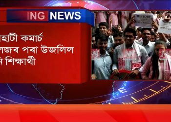 তিনিটা স্থান দখলেৰে উজলিল গুৱাহাটী কমাৰ্চ কলেজ