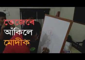 তেজেৰে আঁকিলে মোদীক : শপত গ্ৰহণৰ পূৰ্বে প্ৰধান মন্ত্ৰীলৈ অসমৰ চিত্ৰকৰৰ উপহাৰ