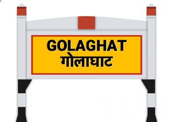 গোলাঘাট পৌৰসভাত নাটকীয় পৰিৱৰ্তন; বিপদৰপৰা কংগ্ৰেছী পৌৰসভাক উদ্ধাৰ বিজেপি ৱাৰ্ড সদস্যৰ