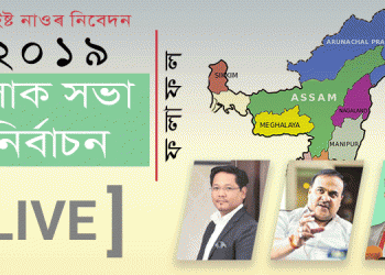 Loksabha election 2019: Assam's 'on the way' MP's