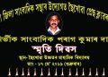 ১৭ মে’ত তিনিচুকীয়াত সাংবাদিক পৰাগ দাস স্মৃতি দিৱস উদযাপন