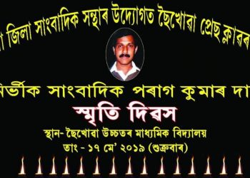 ১৭ মে’ত তিনিচুকীয়াত সাংবাদিক পৰাগ দাস স্মৃতি দিৱস উদযাপন