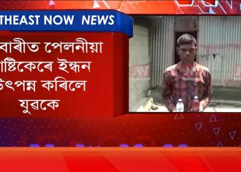 Video || নলবাৰীত যুৱকৰ চমক; পেলনীয়া প্লাষ্টিকৰ পৰা উৎপন্ন ইন্ধনেৰে চলালে বাইক!