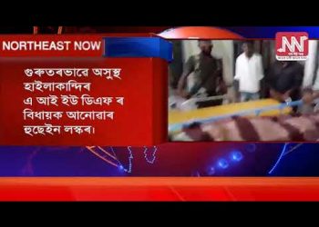 সংকটজনক অৱস্থাত আনোৱাৰ হুছেইন লস্কৰক দিল্লীলৈ স্থানান্তৰ