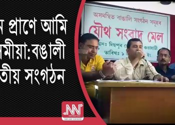 “চলো পাল্টাই”ৰ ফান্দত ভৰি নিদিয়ে অসমৰ বাঙালীয়ে : অসমৰ বাঙালী জাতীয় সংগঠনৰ যৌথ মঞ্চ