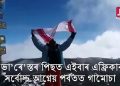 বিশ্বৰ চতুৰ্থ উচ্চতম শৃংগত অসমীয়াৰ ধ্বজা গামোচা উৰুৱালে দুই যুৱকে