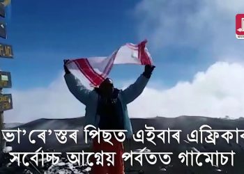 বিশ্বৰ চতুৰ্থ উচ্চতম শৃংগত অসমীয়াৰ ধ্বজা গামোচা উৰুৱালে দুই যুৱকে