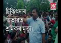 শ্ৰমিকৰ মৃত্যুক লৈ বিশ্বনাথৰ চাহ বাগিচাত উত্তপ্ত পৰিস্থিতি