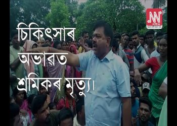 শ্ৰমিকৰ মৃত্যুক লৈ বিশ্বনাথৰ চাহ বাগিচাত উত্তপ্ত পৰিস্থিতি