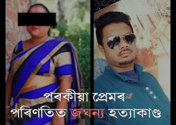 পত্নীয়ে পৰকীয়া প্ৰেমিকেৰে মিলি গিৰিয়েকক হত্যা কৰি মৃতদেহ পেলালে ব্ৰহ্মপুত্ৰত