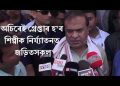 ঈদৰ সাংস্কৃতিক অনুষ্ঠানত শিল্পীক উলংগ নৃত্য প্ৰদৰ্শনৰ হেঁচা দিয়া ঘটনাত জড়িতক গ্ৰেপ্তাৰৰ ইংগিত হিমন্তৰ