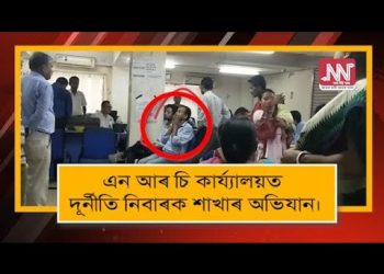 দিছপুৰ এন আৰ চি সেৱা কেন্দ্ৰত দুৰ্নীতি নিবাৰক শাখাৰ অভিযান; উৎকোচ লোৱাৰ সময়ত হাতে-লোটে গ্ৰেপ্তাৰ দুগৰাকী বিষয়া