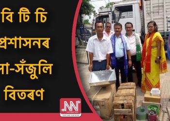 থলুৱা ব্যৱসায় বৃদ্ধি কৰাৰ লক্ষ্যৰে কোকৰাঝাৰত হিতাধিকাৰীৰ মাজত বিভিন্ন ঔদ্যোগিক সা-সৰঞ্জাম বিতৰণ