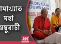 ২২ জুনৰ নিশা ১ বাজি ৪০ মিনিট ১৮ চেকেণ্ডত অম্বুবাচীৰ প্ৰবৃত্তি