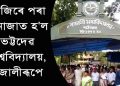 ভট্টদেৱ বিশ্ববিদ্যালয়ৰ প্ৰথম উপাচাৰ্য্য হিচাপে দায়িত্বভাৰ গ্ৰহণ ড০ বিৰিঞ্চি কুমাৰ দাসৰ