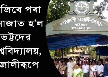 ভট্টদেৱ বিশ্ববিদ্যালয়ৰ প্ৰথম উপাচাৰ্য্য হিচাপে দায়িত্বভাৰ গ্ৰহণ ড০ বিৰিঞ্চি কুমাৰ দাসৰ
