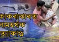 কোকৰাঝাৰত হত্যা: পদুলিত ৩ বছৰীয়া কন্যা, মাকৰ ৰক্তাক্ত দেহ; আঁঠুৱাত ওলমি ৰ’ল পিতৃ