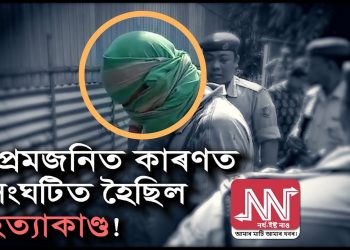 কোকৰাঝাৰৰ একেটা পৰিয়ালৰে তিনিজনক হত্যা কৰা ঘাতকক গ্ৰেপ্তাৰ