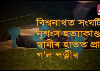 বিশ্বনাথৰ বিহালীত স্বামীয়ে ঘপিয়াই হত্যা কৰিলে পত্নীক