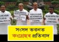 কেন্দ্ৰৰ পৰা প্ৰাপ্য পুঁজি আৰু বান সাহায্য বিচাৰি নতুন দিল্লীত অসমৰ সাংসদৰ ধৰ্ণা কাৰ্যসূচী