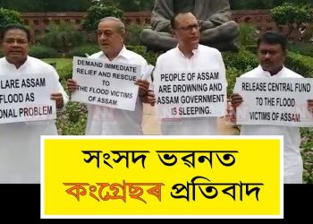 কেন্দ্ৰৰ পৰা প্ৰাপ্য পুঁজি আৰু বান সাহায্য বিচাৰি নতুন দিল্লীত অসমৰ সাংসদৰ ধৰ্ণা কাৰ্যসূচী