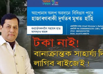 বন্যাক্ৰান্তক দিবলৈ অসম চৰকাৰে ৰাইজৰ পৰা সাহায্য বিচৰাত ব্যাপক প্ৰতিক্ৰিয়া