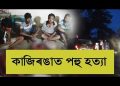 কাজিৰঙাৰ এনিমেল কৰিডৰত পহুৰ মাংসসহ চাৰিজনক আটক