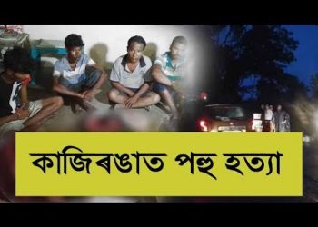 কাজিৰঙাৰ এনিমেল কৰিডৰত পহুৰ মাংসসহ চাৰিজনক আটক
