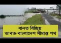 প্ৰবল বানপানীয়ে উটুৱাই লৈ গ’ল ভাৰত-বাংলাদেশ সীমান্তৰ কাঁইটীয়া তাঁৰৰ বেৰ