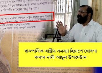 বানপানীক ৰাষ্ট্ৰীয় সমস্যা : ‘কংগ্ৰেছৰ ঘোষণা’ আৰু বিজেপিৰ নিৰ্বাচনৰ পূৰ্বৰ বিজ্ঞাপনতে সীমাবদ্ধ