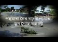 কালভাৰ্টৰ মুখত জাল মাৰোঁতে বানে উটাই নিলে বজালীৰ যুৱকক