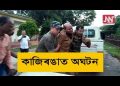 কাজিৰঙাত বনৰীয়া ম’হৰ আক্ৰমণত বনকৰ্মী আহত