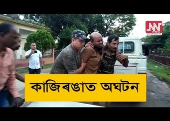 কাজিৰঙাত বনৰীয়া ম’হৰ আক্ৰমণত বনকৰ্মী আহত