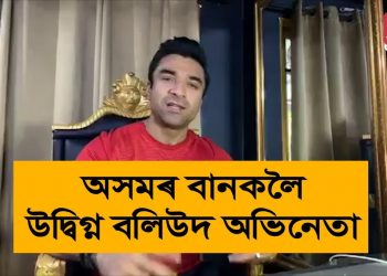 কেৰালাৰ দৰে অসমৰ বন্যাক্ৰান্তকো সহায়ৰ আহ্বান বলীউদৰ জনপ্ৰিয় অভিনেতা এজাজ খানৰ