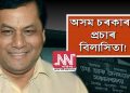 বিজ্ঞাপনৰ নামত কোটি কোটি টকা ব্যয় সোণোৱাল চৰকাৰৰ