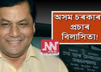 বিজ্ঞাপনৰ নামত কোটি কোটি টকা ব্যয় সোণোৱাল চৰকাৰৰ