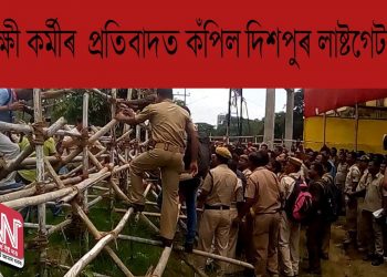 চাকৰি নিয়মীয়াকৰণৰ দাবীত দিচপুৰত সদৌ অসম গৃহৰক্ষী কৰ্মীৰ ‘গণ অৱস্থান’